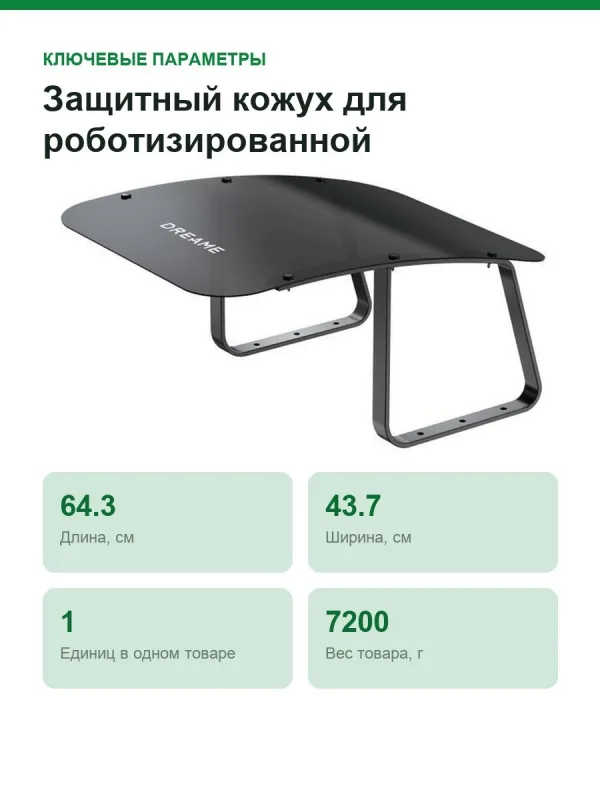 Защитный кожух для роботизированной газонокосилки Dreame Roboticmower Garage MMGA20