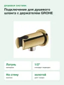 Подключение для душевого шланга с держателем Grohe Rainshower 26658GL0
