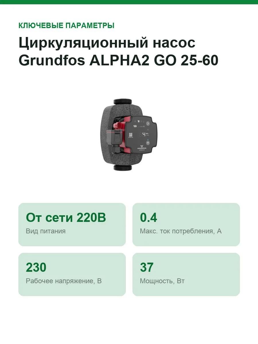 Циркуляционный насос Grundfos ALPHA2 GO 25-60 180, напор 6 м, подача 3,5 м³/ч, Bluetooth — фото 2 из 11