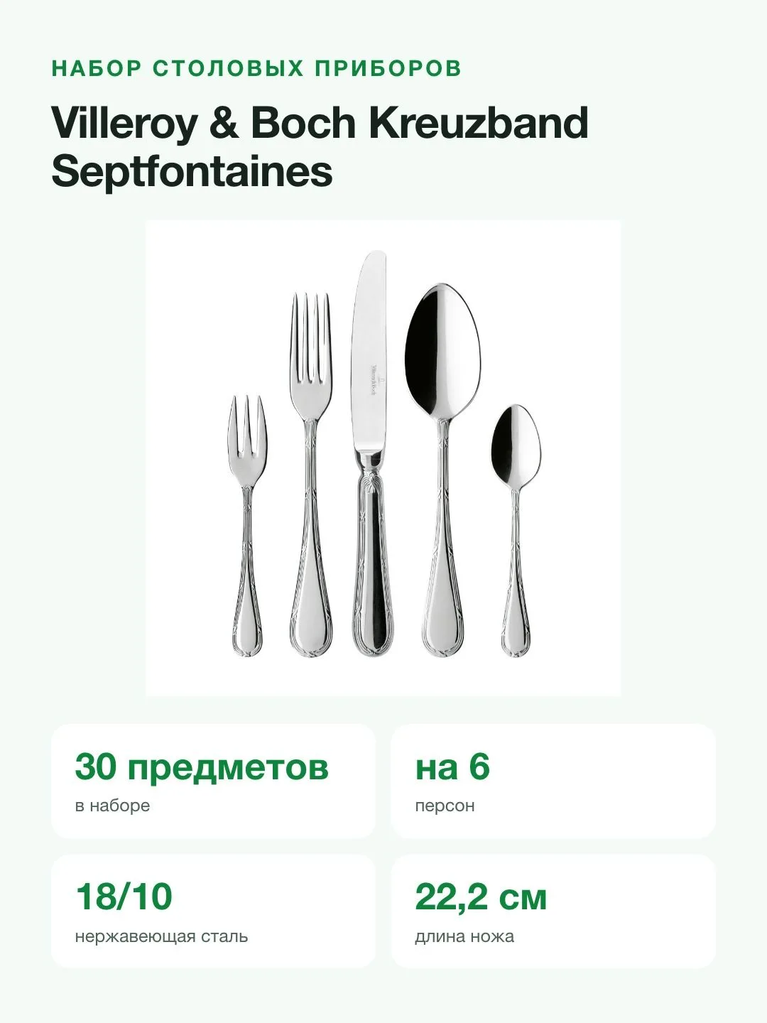 Набор столовых приборов Villeroy & Boch Kreuzband Septfontaines, 30 предметов на 6 персон — фото 2 из 8