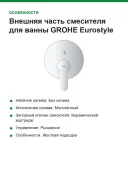 Внешняя часть смесителя для ванны GROHE Eurostyle Cosmopolitan 24052002