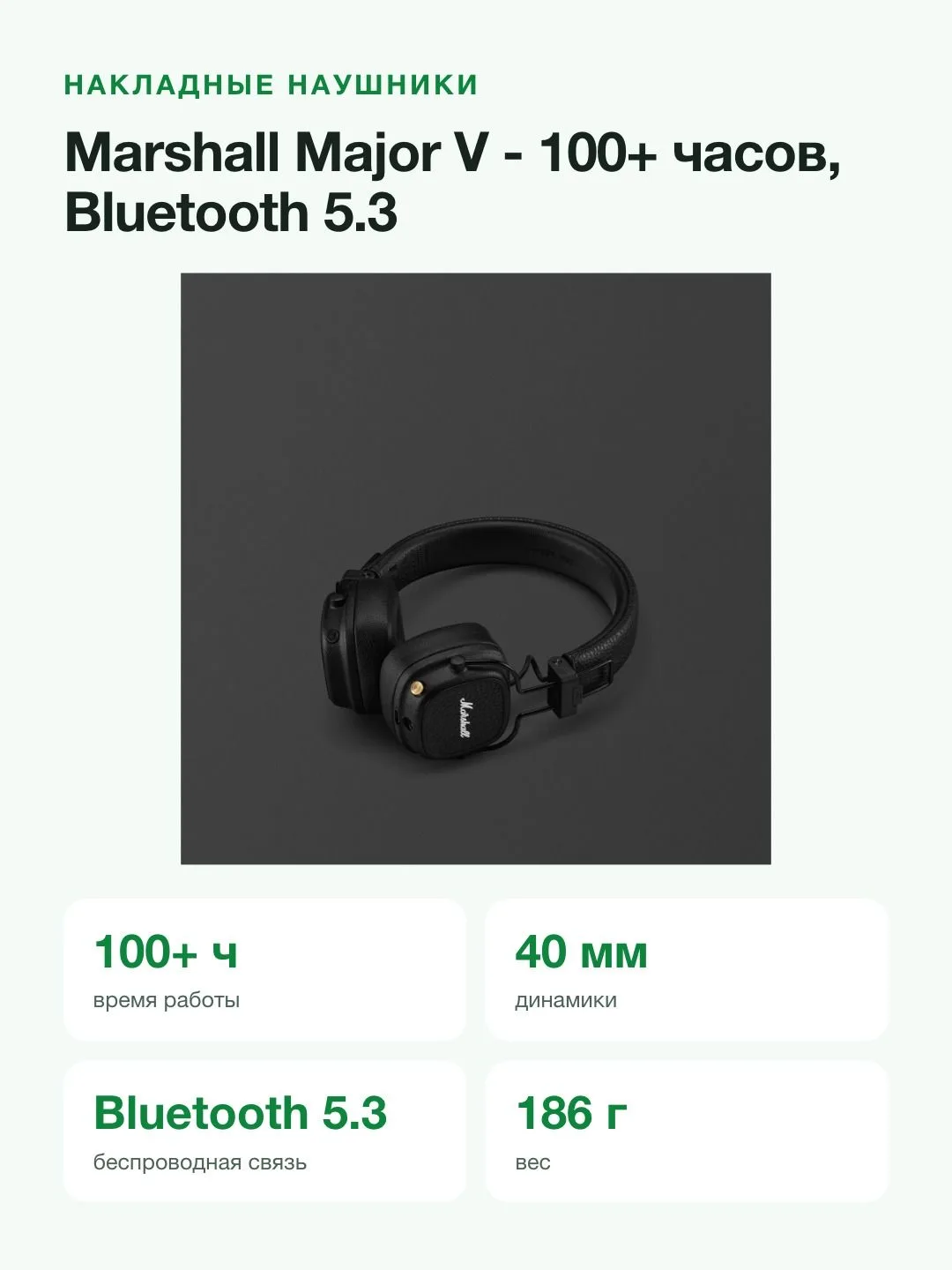 Наушники Marshall "Major V", накладного типа, активное шумоподавление, Bluetooth 5.3 — фото 2 из 8