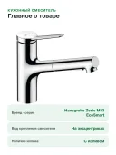 Смеситель для кухни Hansgrohe Zesis M33 150 Eco 74810000