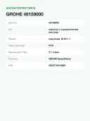 Аэратор для смесителя Grohe М24x1 48159000, хромированное покрытие