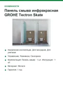 Панель смыва инфракрасная GROHE Tectron Skate 37419SD0 нержавеющая сталь