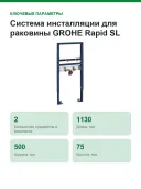 Система инсталляции для раковины GROHE Rapid SL (1,13 м) (38557001)