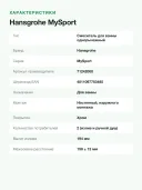 Смеситель для ванны и душа Hansgrohe MySport настенный, переключатель на душ, вылет 194 мм, хром