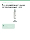 Сменная распылительная головка для кухонного смесителя Grohe 48416DC0