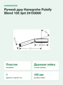 Ручной душ Hansgrohe Pulsify Blend 105 3jet 24103000, хром