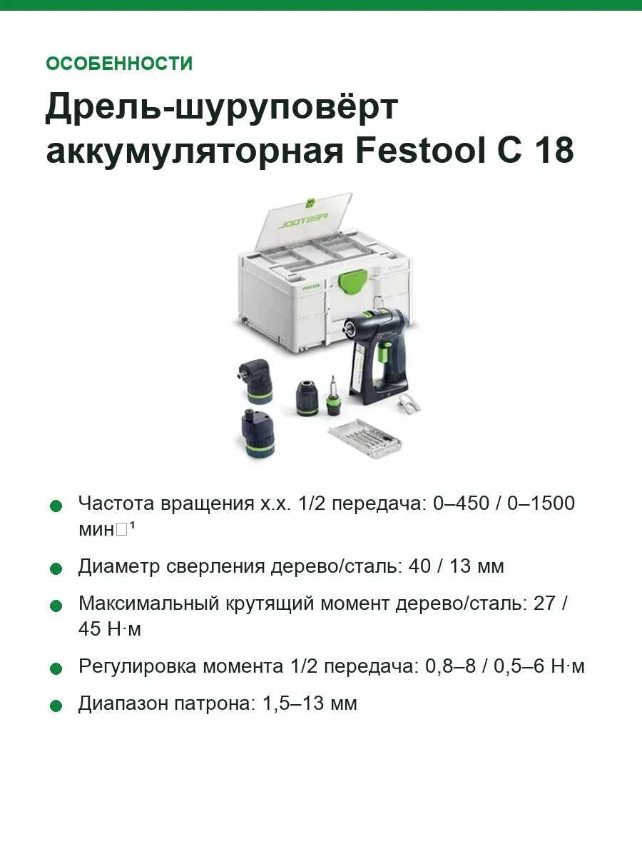 Дрель-шуруповёрт аккумуляторная Festool C 18 Basic-Set, 18 В, 45 Нм, без АКБ и ЗУ, в Systainer³ — фото 6 из 12