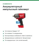 Аккумуляторный импульсный гайковерт Milwaukee M18 ONEFHIWF12-0X FUEL 4933459726