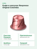 Кофе в капсулах Nespresso Original Colombia