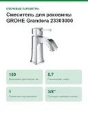 Смеситель для раковины GROHE Grandera 23303000