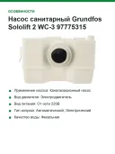 Насос санитарный Grundfos Sololift 2 WC-3 97775315