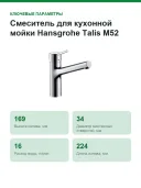 Смеситель для кухонной мойки Hansgrohe Talis M52 170 32851000