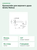 Кронштейн для верхнего душа Grohe Relexa 27412000