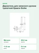 Держатель для туалетной бумаги Grohe 41186000 запасной рулон