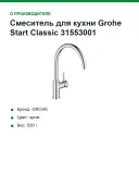 Смеситель для кухни Grohe Start Classic 31553001, C-образный высокий излив, хром