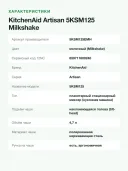Миксер планетарный KitchenAid Artisan 5KSM125EMH, чаша 4,7 л, 300 Вт, молочный