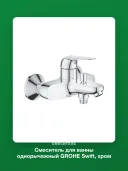 Смеситель для ванны однорычажный GROHE Swift, хром (24335001)