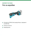 Реноватор аккумуляторный Makita DTM53Z, 18 В, 2 x 1,6°