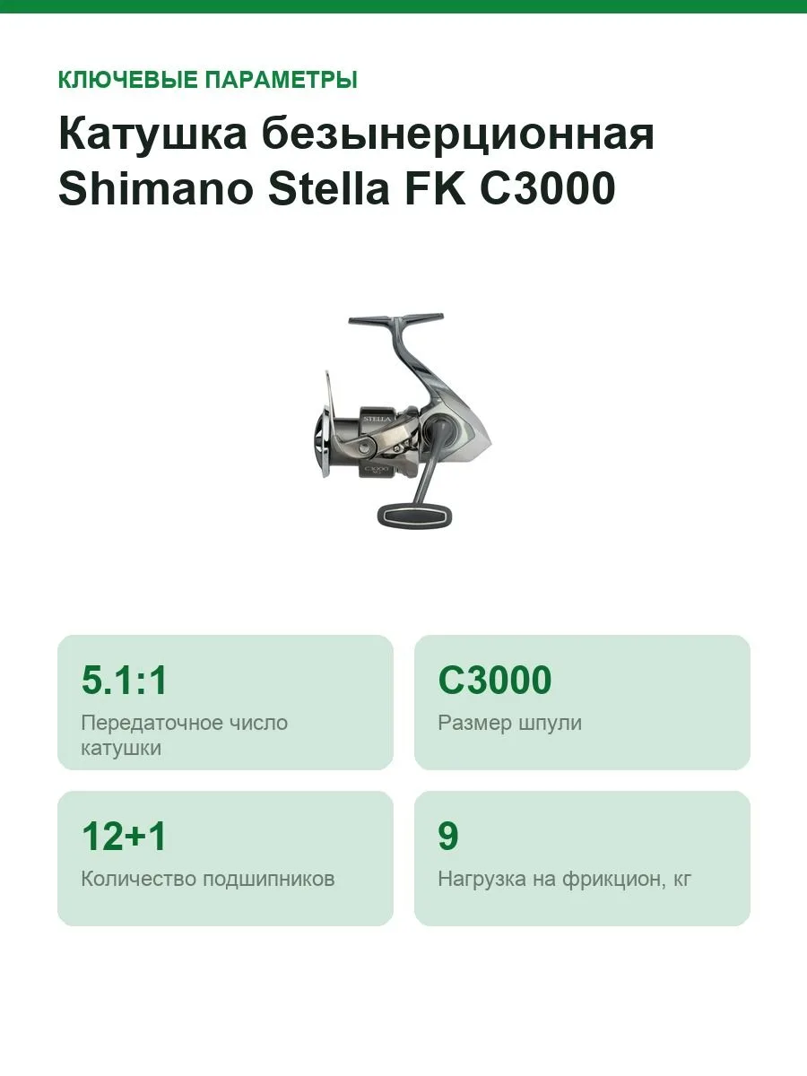 Катушка безынерционная Shimano Stella FK C3000, передача 5.1:1, 12+1 подшипник, тяга 9 кг, 210 г — фото 2 из 10