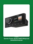 Морская развлекательная система с цифровой обработкой Garmin Fusion Apollo RA670 (010-02138-00)