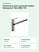 Смеситель для кухонной мойки Hansgrohe Talis M52 170 32851000
