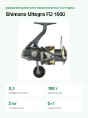 Катушка рыболовная безынерционная Shimano Ultegra FD 1000, передаточное 5,1, 5+1 подшипников
