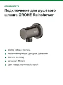 Подключение для душевого шланга GROHE Rainshower, темный графит глянец (27057A00)