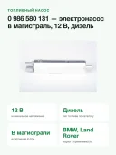 Топливный насос Bosch 0 986 580 131, электрический, 12 В, дизель, BMW и Land Rover