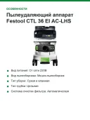 Пылеудаляющий аппарат Festool CTL 36 EI AC-LHS 577887