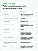 Перьевая ручка Waterman Allure, матовая нержавеющая сталь, перо F, синие чернила