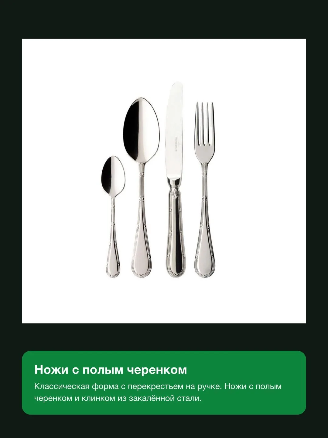 Набор столовых приборов Villeroy & Boch Kreuzband Septfontaines, 30 предметов на 6 персон — фото 3 из 8