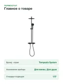 Душевая система с термостатом GROHE Tempesta System 250, 266702431 матовый чёрный