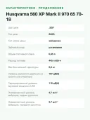 Бензопила Husqvarna 560 XP Mark II 59,8 см³, 3,5 кВт, шина 45 см (18 дюймов), цепь .325 S35G