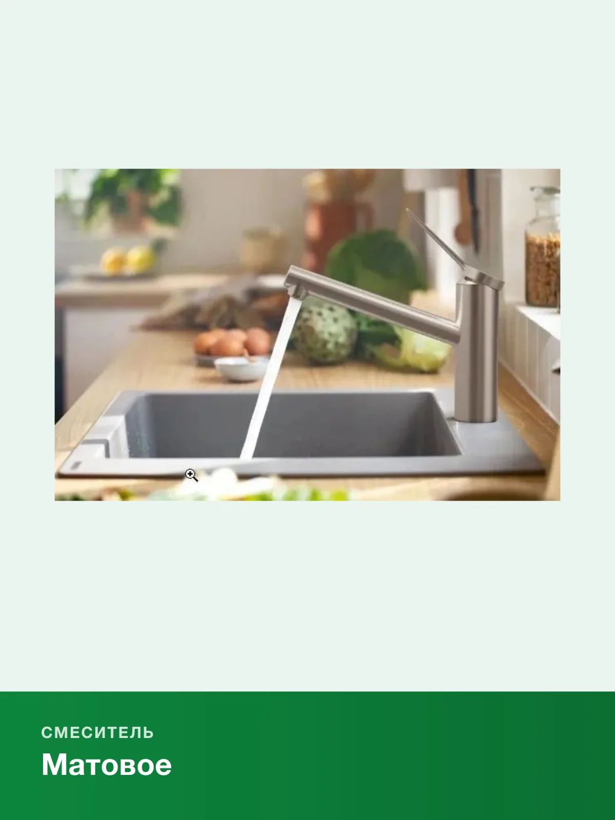 Кухонный смеситель однорычажный Hansgrohe Zesis M33 150 1jet 74802800, сталь — фото 3 из 8