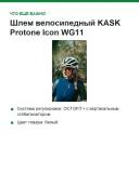 Шлем велосипедный KASK Protone Icon WG11, размер M (52-58 см), белый матовый