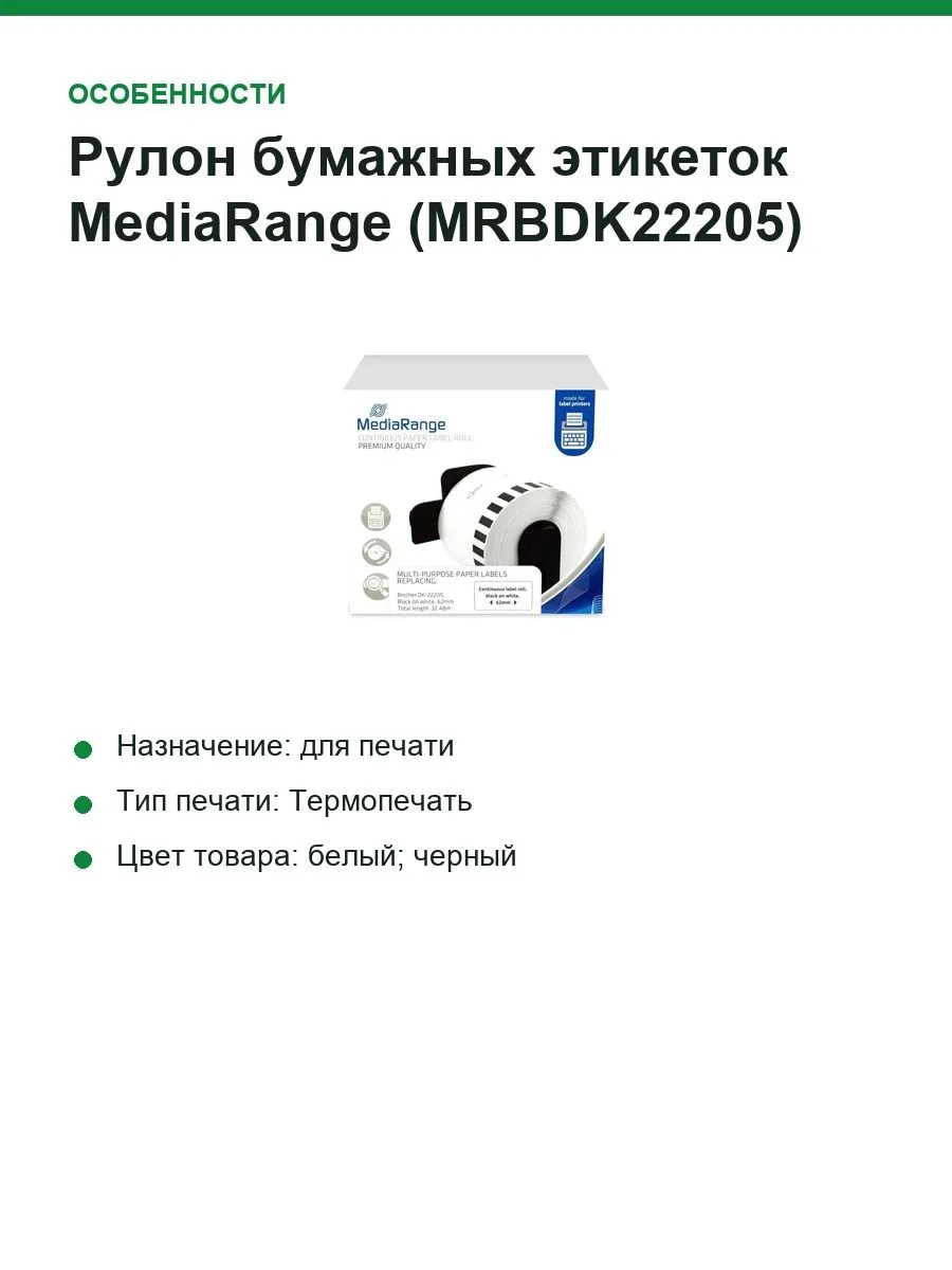 Рулон бумажных этикеток MediaRange (MRBDK22205), ширина 62 мм, длина 30.48 м — фото 7 из 7