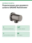 Подключение для душевого шланга GROHE Rainshower, темный графит глянец (27057A00)