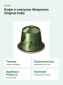 Кофе в капсулах Nespresso Original India