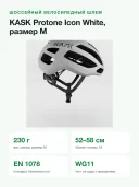Шлем велосипедный KASK Protone Icon WG11, размер M 52-58 см, белый глянцевый, 230 г, Италия