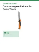 Пила складная Fiskars Pro PowerTooth, полотно 150 мм, 0,2 кг (1062932)