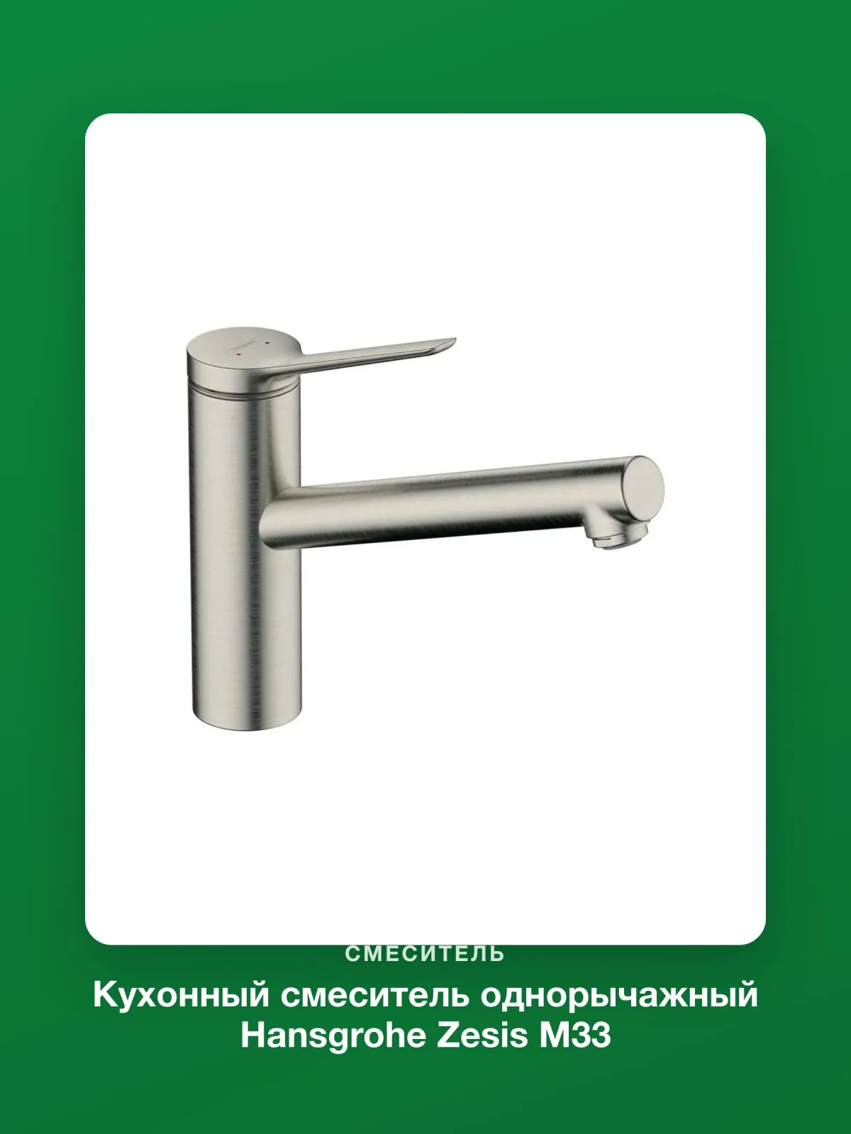 Кухонный смеситель однорычажный Hansgrohe Zesis M33 150 1jet 74802800, сталь — фото 6 из 8