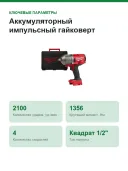 Аккумуляторный импульсный гайковерт Milwaukee M18 ONEFHIWF12-0X FUEL 4933459726