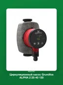 Насос циркуляционный Grundfos ALPHA 2 25-40 99261701