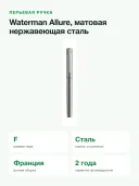Перьевая ручка Waterman Allure, матовая нержавеющая сталь, перо F, синие чернила