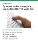 Душевая лейка Hansgrohe Croma Select Е 110 Vario 3jet 26812400