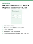 Морская развлекательная система с цифровой обработкой Garmin Fusion Apollo RA670 (010-02138-00)