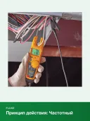 Токоизмерительные клещи Fluke T6-1000 PRO(1000PRO/EU), бесконтактное измерение напряжения, 1000 В